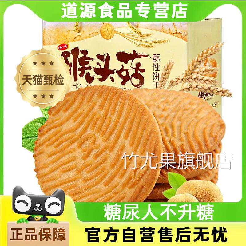 猴头菇饼干官方旗舰店小圆饼干无糖养胃猴菇曲奇代早餐下午茶点心