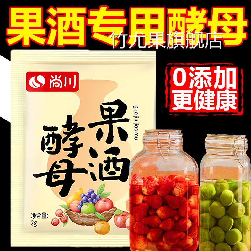果酒专用酵母官方旗舰店果酒发酵粉水果酒曲自制酿酒原料商用家用