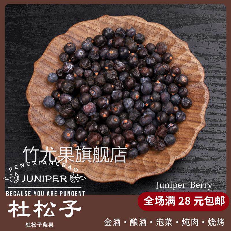 杜松子果杜松子欧刺柏浆果干德国酿酒纯露法式调料JUNIPER BERRY