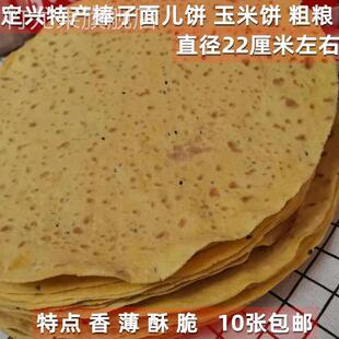 河北保定定兴特产 棒子面饼 玉米面饼 粗粮 纯手工制作 10张包邮