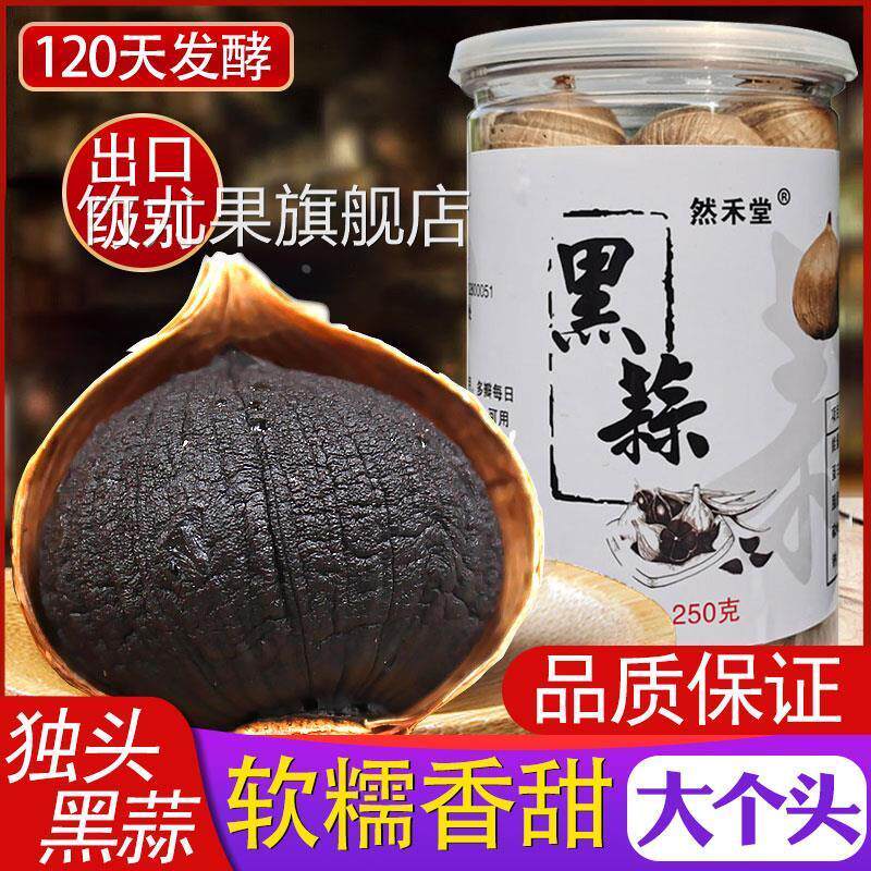 然禾堂黑蒜独头黑蒜山东黑大蒜头济宁金乡即食发酵黑蒜头特罐装级