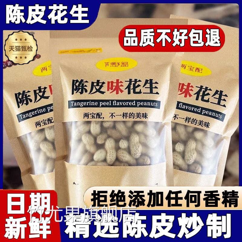 陈皮花生正宗新会陈皮味旗舰店广东新会咸干带壳花生熟孕妇坚果吃