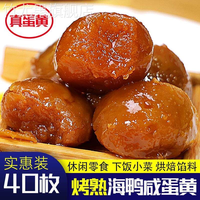 新鲜烤熟咸鸭蛋黄粒40枚海鸭蛋熟咸蛋黄盐鸭蛋黄即食粽子烘焙腌制