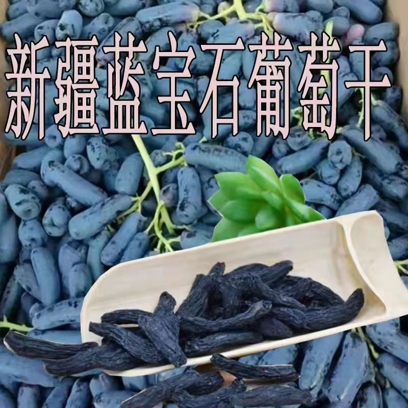 批发新疆蓝宝石葡萄干自然指原味