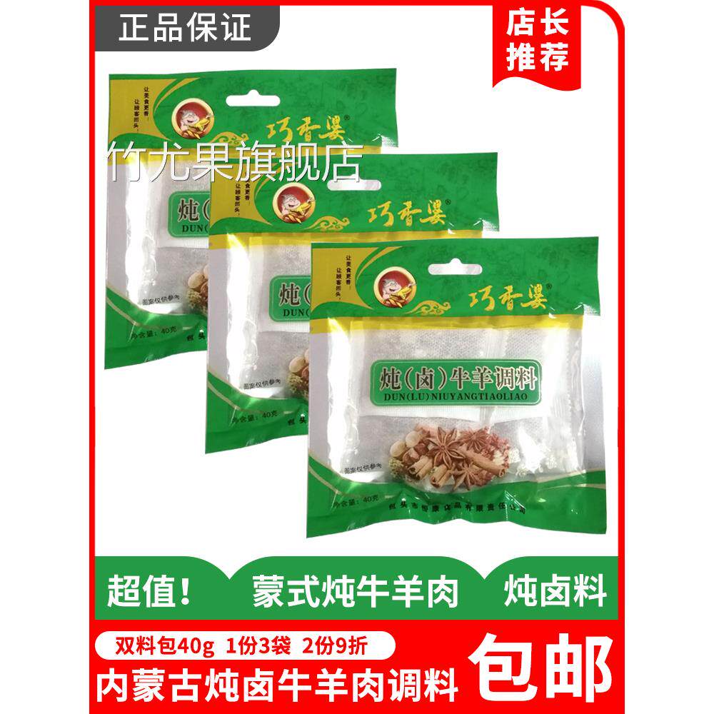 巧香婆炖卤牛羊肉料40g*3袋内蒙古双料包复合调味料厨房调料包邮