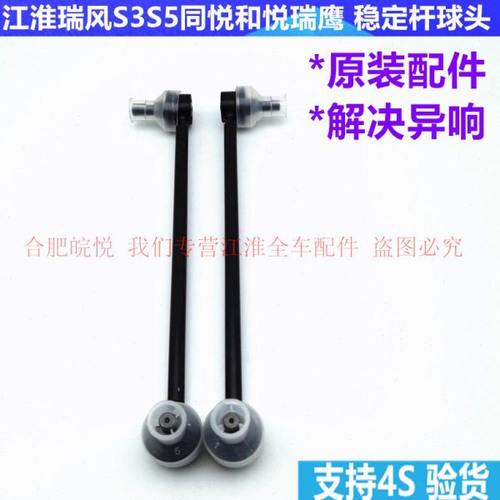 江淮瑞风s3和悦a30和悦RS同悦前平衡杆稳定杆平衡杆球头平衡吊杆