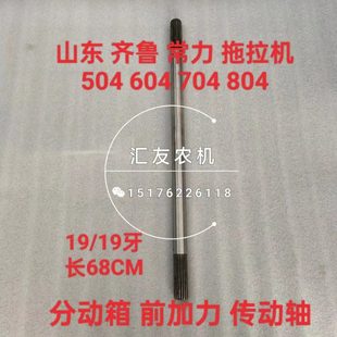 604 504 704 分动箱 前加力传动轴 齐鲁常力 传动轴 大棚王拖拉机