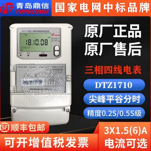 青岛鼎信DTZ1710三相峰谷平电表鼎信载波单相DDZY1710-Z智能电表