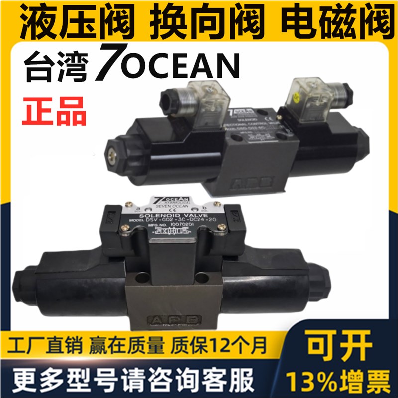 七洋7OCEAN电磁阀DSD DSV - G02 G03 - 0B 2C 6NC 2A 2N 8C -DC24