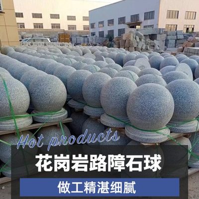 石球路障挡车挡路石头圆球广场花岗岩石墩子圆石柱子大理石拦路石