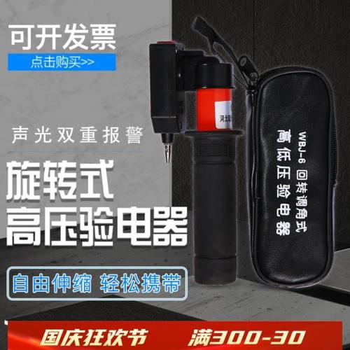 回转调角式高低压声光验电器WBJ-6 0.1-10kV袖珍型旋转式测电器