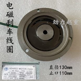 1.1KW刹车线圈 150 0.37 0.75三合一马达刹车电磁线圈电磁制动器L