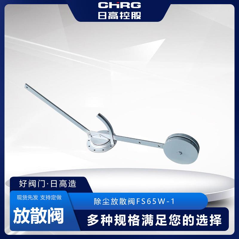 厂家直供不锈钢除尘放散阀FS65W-1重锤式除尘器现货