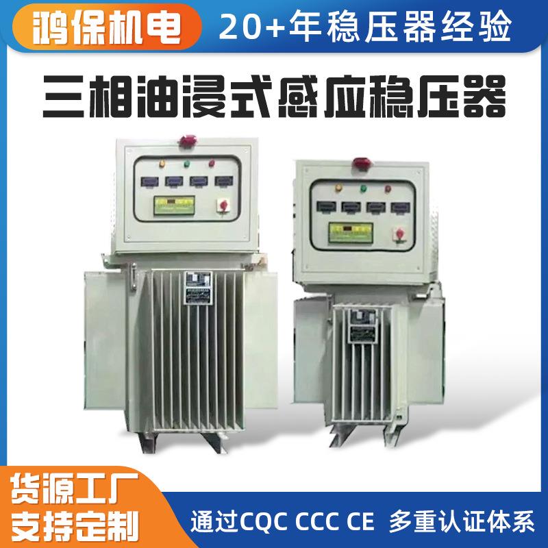 定制稳压器油浸式感应稳压器100-3000KVA323-456V工业大设备稳压