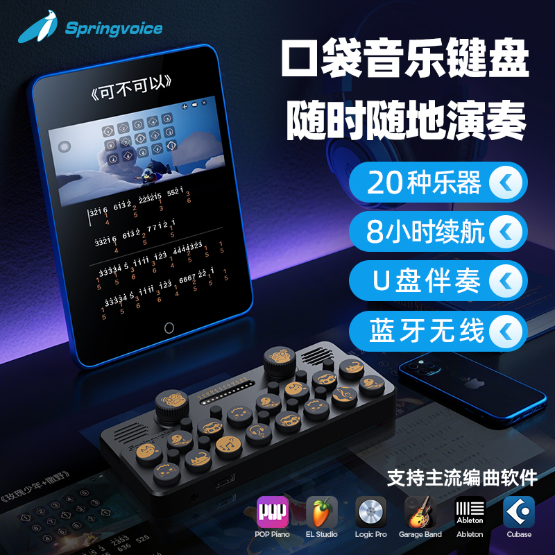 Springvoice口袋音乐键盘
