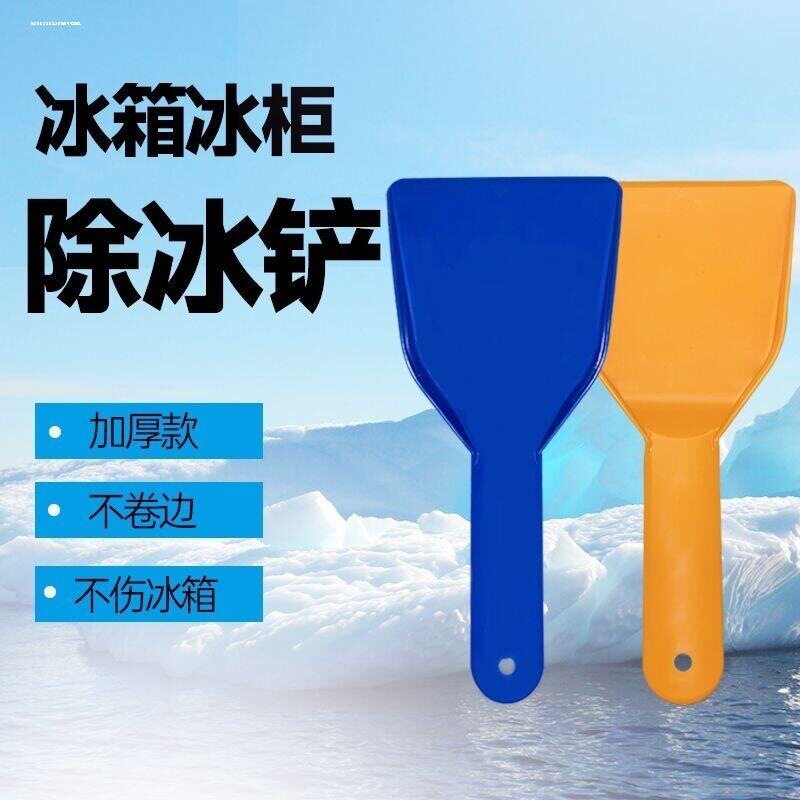 铲除冰霜冰箱除冰铲冰刀电冰箱刮板铲刀冰板除雪铲碎冷柜清洁通用