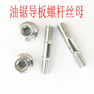 52/58/59油锯导板通用双头螺丝螺