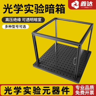 透明暗室 暗箱 遮光箱 光学实验平台 亚克力透明防护罩 支持定制