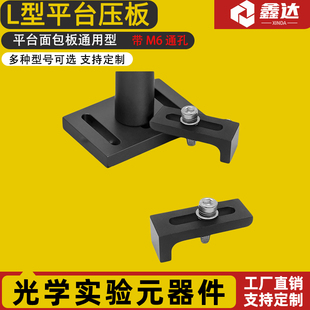 光学实验室平台面包板通用型L型压板带M6通孔铝合金黑色可定制