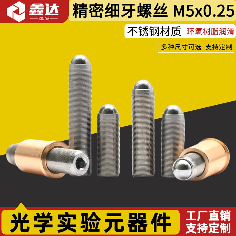 M5x0.25精密细牙调节螺钉光学微调螺纹副丝杆螺杆 实验室配件定制球头螺钉不锈钢可调节高精密可调节螺钉