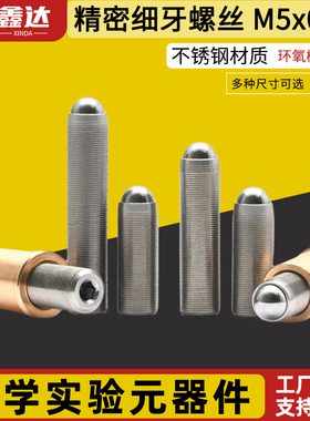 M5x0.25精密细牙调节螺钉光学微调螺纹副丝杆螺杆 实验室配件定制球头螺钉不锈钢可调节高精密可调节螺钉