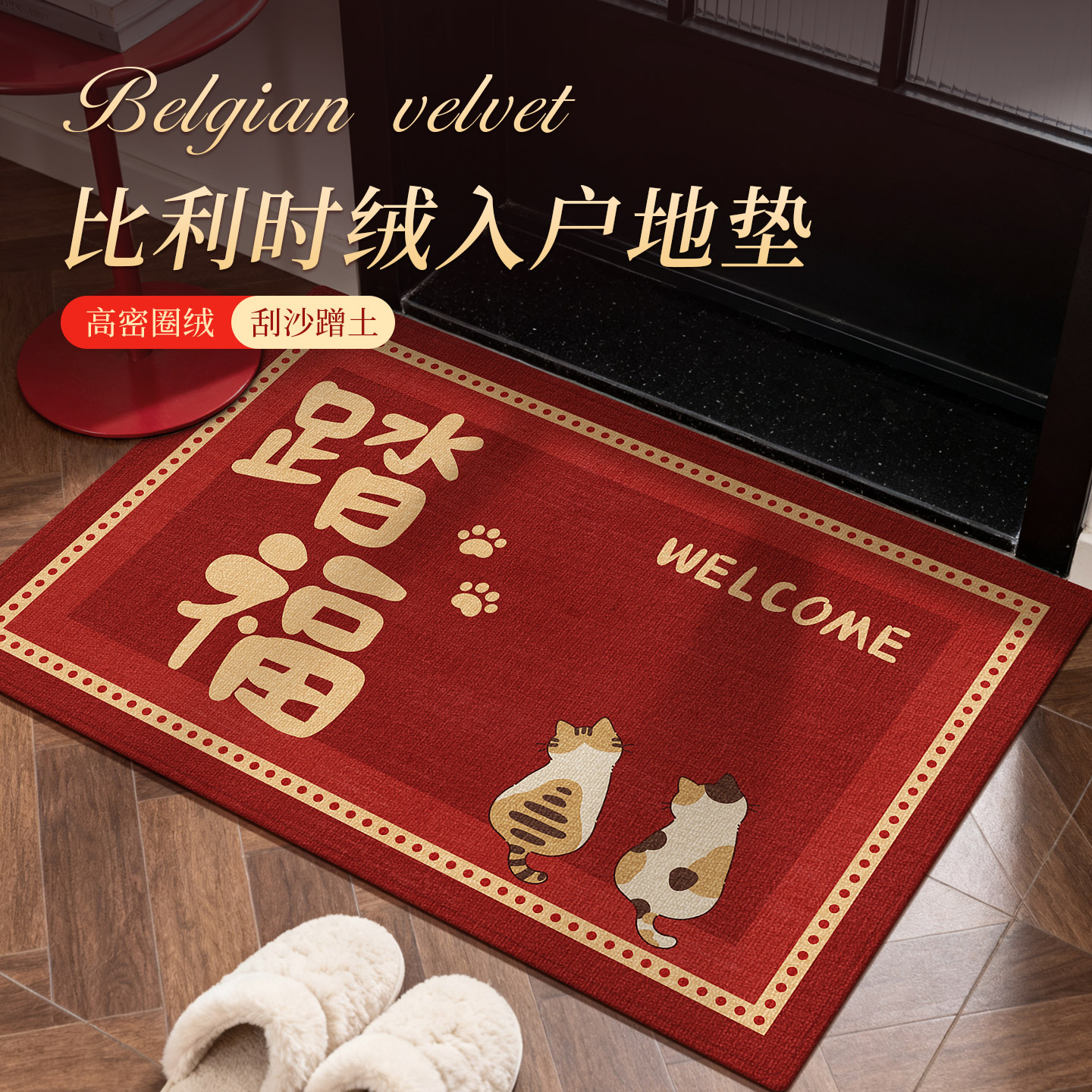 圈绒蹭土，进门先接好福气