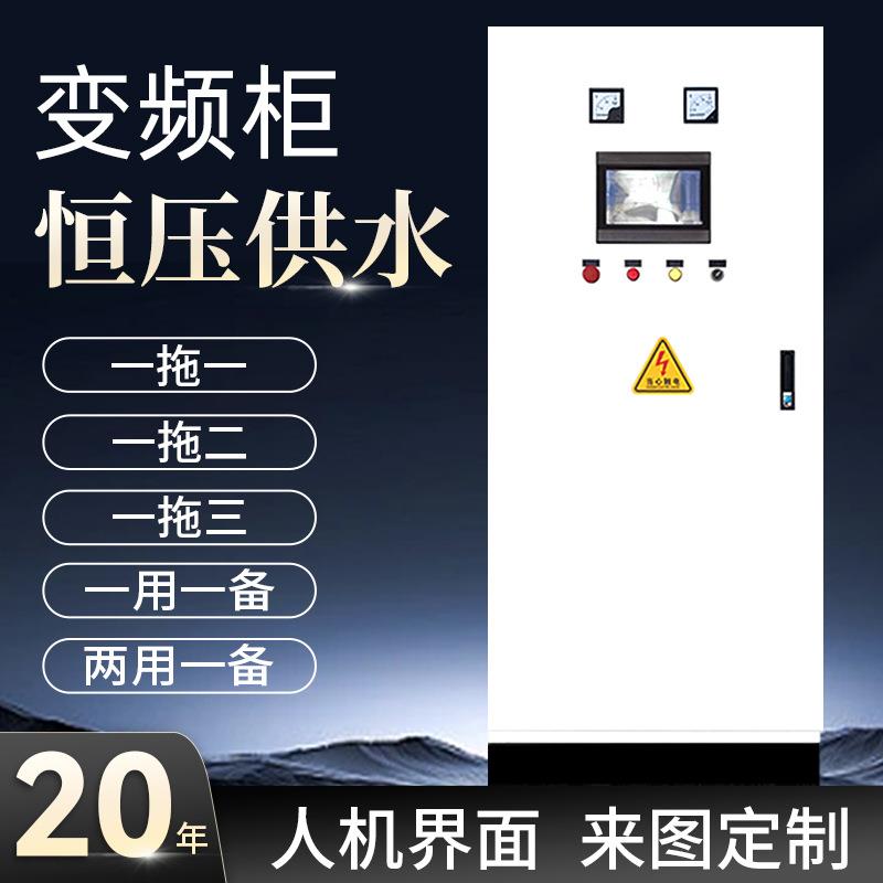 恒压供水变频控制柜矢量变频器稳压风机水泵电机调速器PLC控制柜