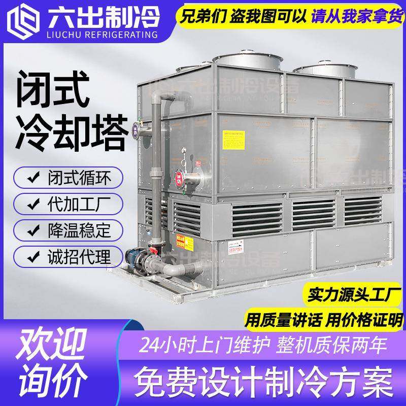 大型工业闭式冷却塔不锈钢密封闭横流逆流冷水塔电炉注塑机空压机,清洗/食品/商业设备,冷却塔,淘宝优惠券,粉丝福利购,淘宝优惠卷