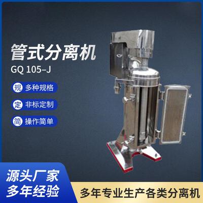辽阳管式分离机厂家不锈钢管式分离机GQ105–J型管式分离机
