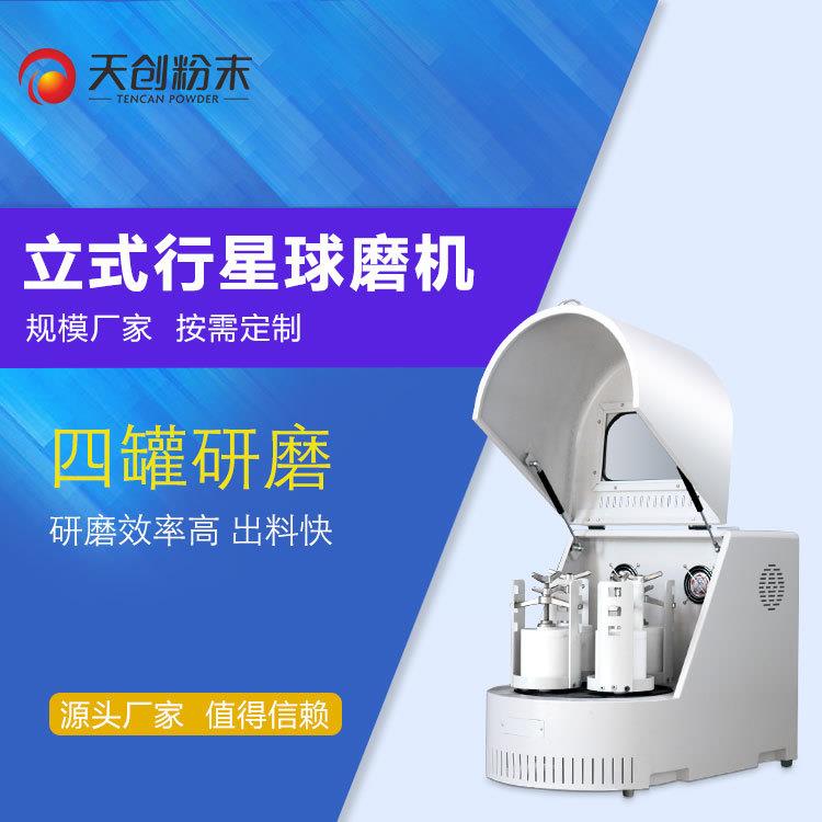 天创中南大学实验球磨机行星球磨机xqm0.4A研磨粒度-0.1um