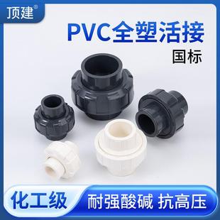顶建UPVC活接头内插水管接头对接器工业化工PVC管件直接配件5075