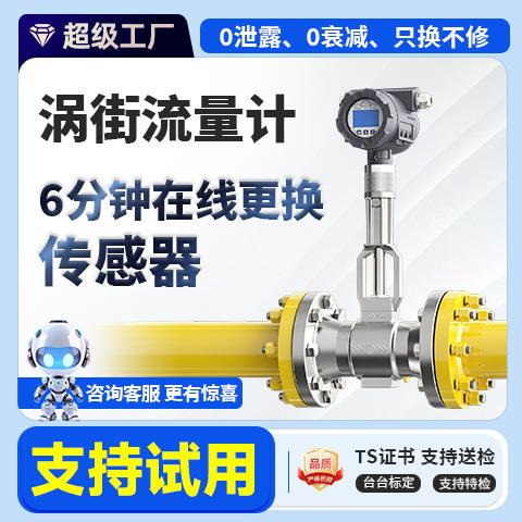 源头厂家招商高温高压一体式在线更换传感器涡街流量计