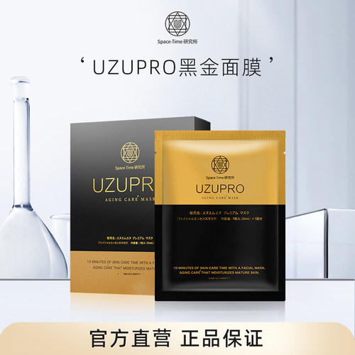 uzupro黑金抗皱紧致面膜