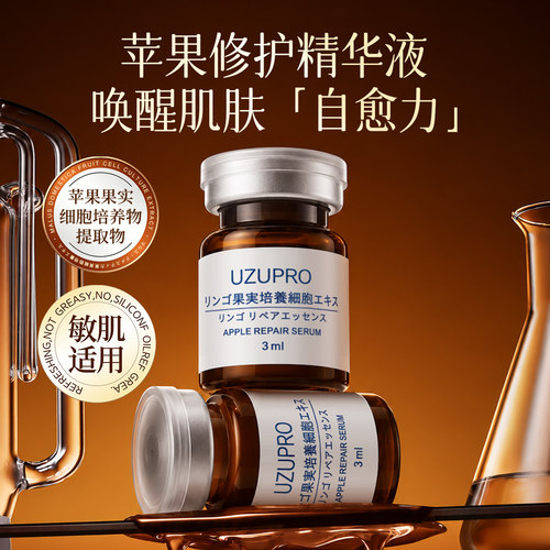 日本uzupro苹果修护精华液滋养修护保湿保湿紧致敏感肌3mlX10盒