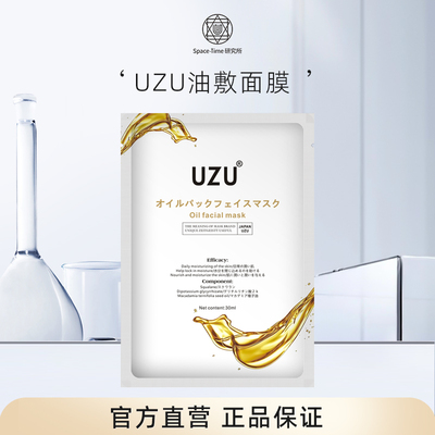 uzu院线滋养油敷面膜保湿