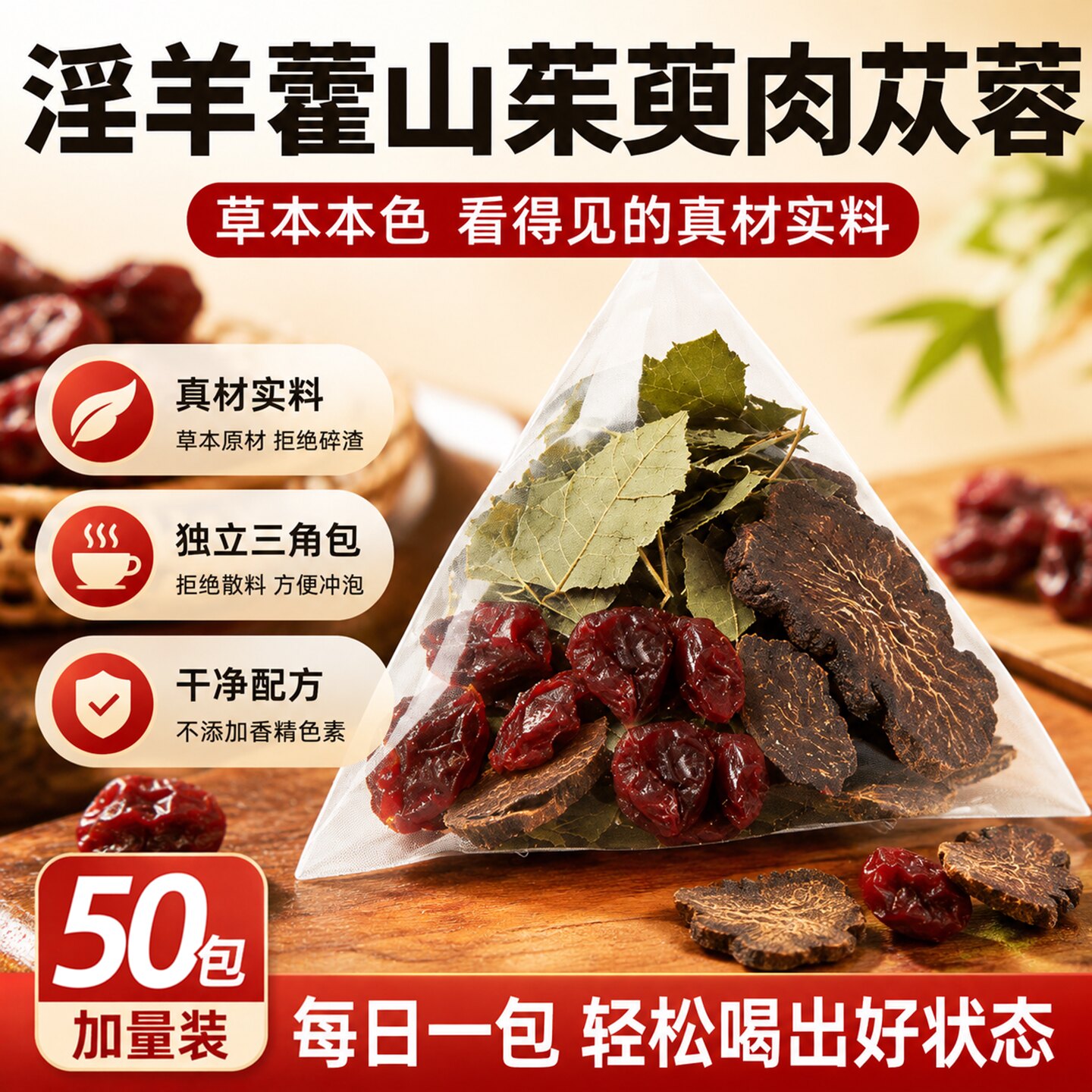 淫羊藿山茱萸肉苁蓉组合茶独立包装阳泡水喝补中药材肾男士专用硬