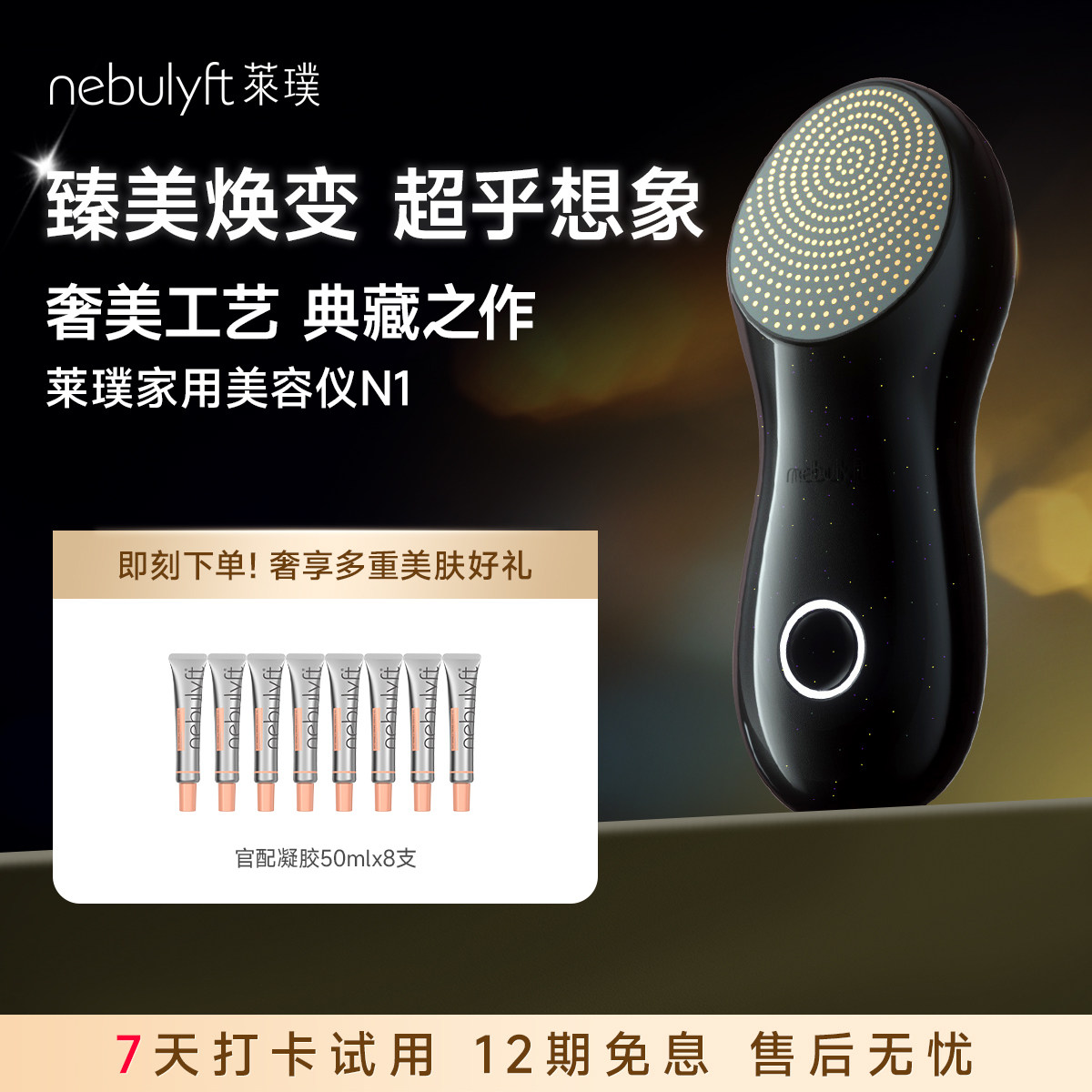nebulyft莱璞家用美容仪N1