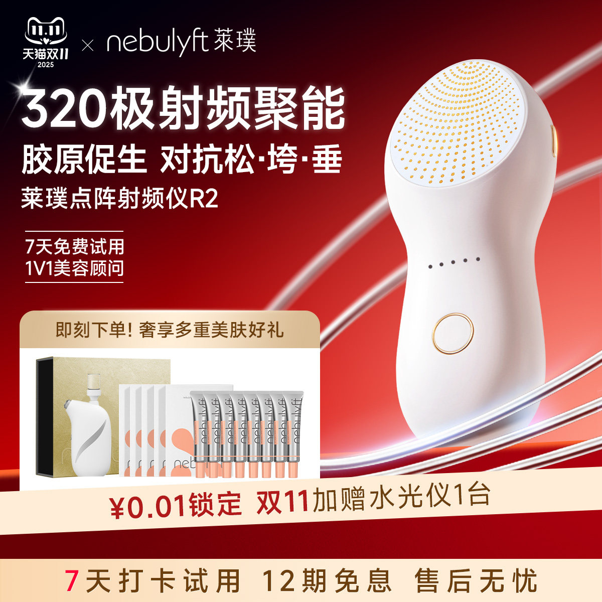 莱璞nebulyft射频美容仪