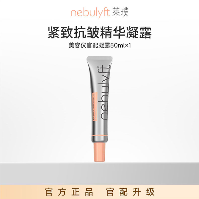 【紧致凝胶 官配升级】nebulyft莱璞美容仪搭配凝胶充盈肌底紧致