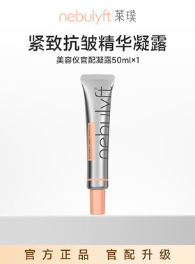 【紧致凝胶 官配升级】nebulyft莱璞美容仪搭配凝胶充盈肌底紧致