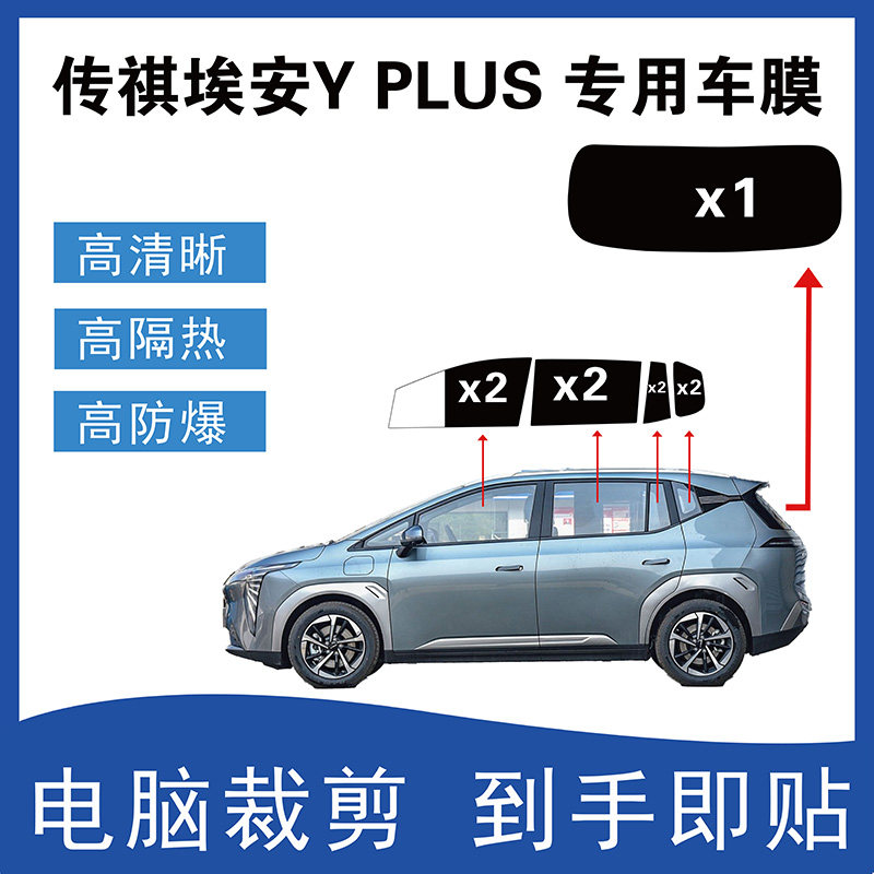 广汽埃安Y PLUS汽车贴膜汽车玻璃膜隔热防爆膜车窗防晒膜太阳膜