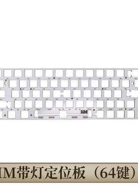HM带灯定位板 适配HMZ主板（61/64键）