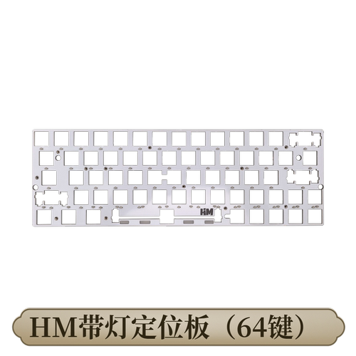 HM带灯定位板 适配HMZ主板（61/64键）