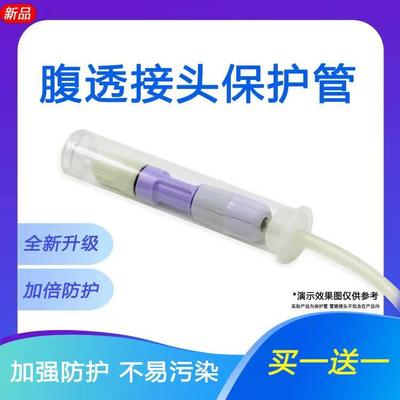 腹膜透析液外置导管路接头保护管腹透夹腰带里预防污染不是加热器