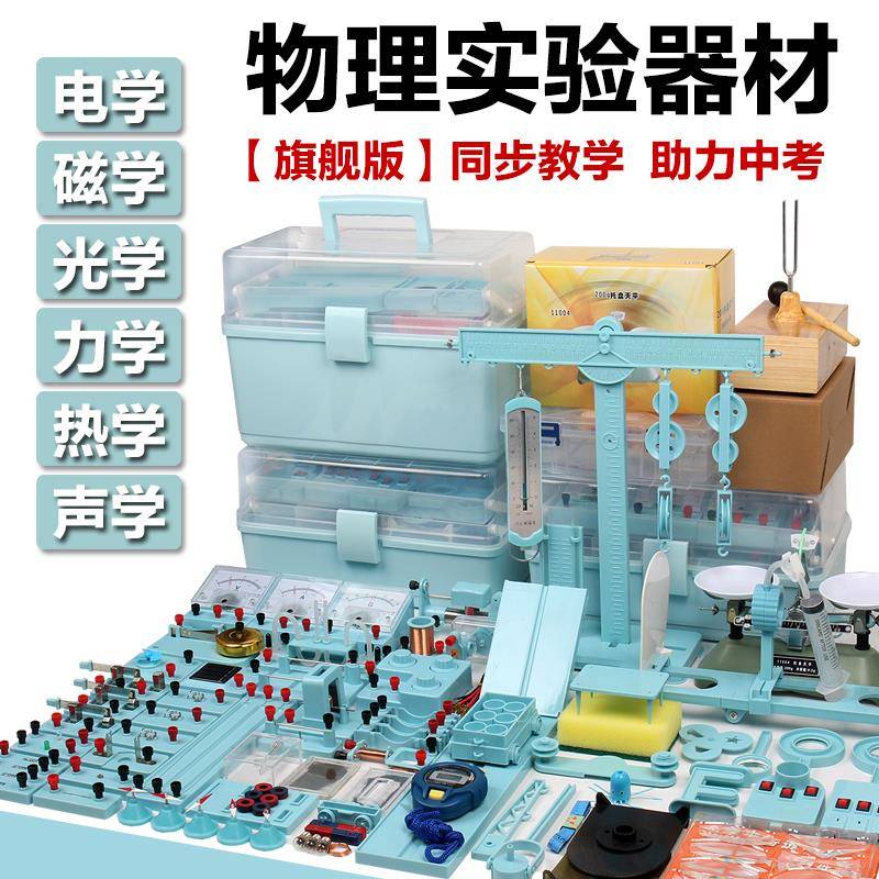 初中物理电磁光力热声学实验全套装中学生物理中考实验器材教具箱