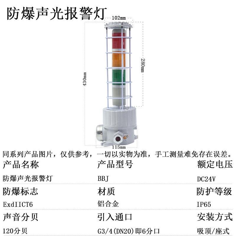 新款防爆三色警示灯 防爆声光报警器BBJ-220V/24V 防爆声光三包邮