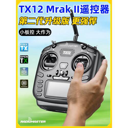 Radiomaster TX12遥控器ELRS开源FPV穿越机遥控器航模MARK II黑羊