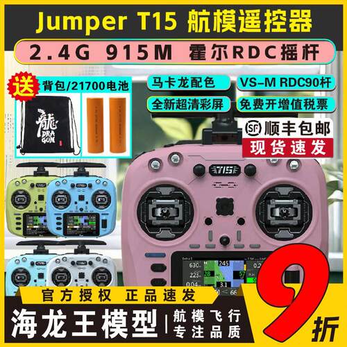 Jumper T15彩屏遥控器2.4G霍尔摇杆RDC航模开源控915M远航穿越机