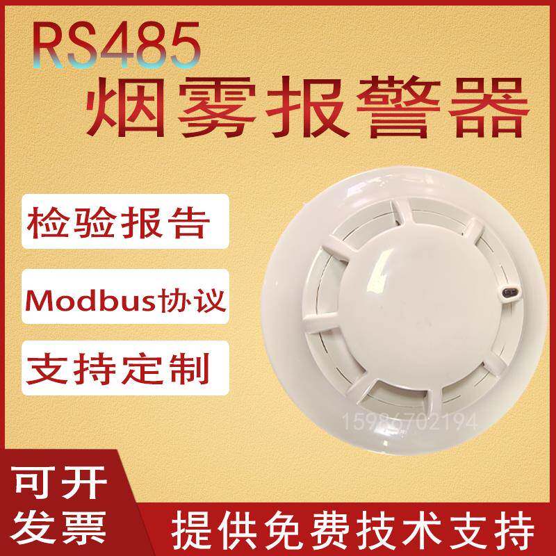 RS485通讯烟感MODBUS协议烟雾传感器二次开发烟感器烟雾报警器