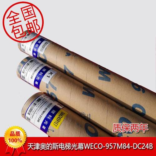 奥的斯电梯光幕WECO-957M84-DC24微科光幕 HAA24590K1/DAA24591E7